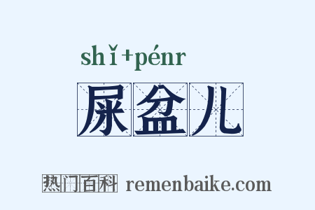 屎盆儿是什么意思的图片